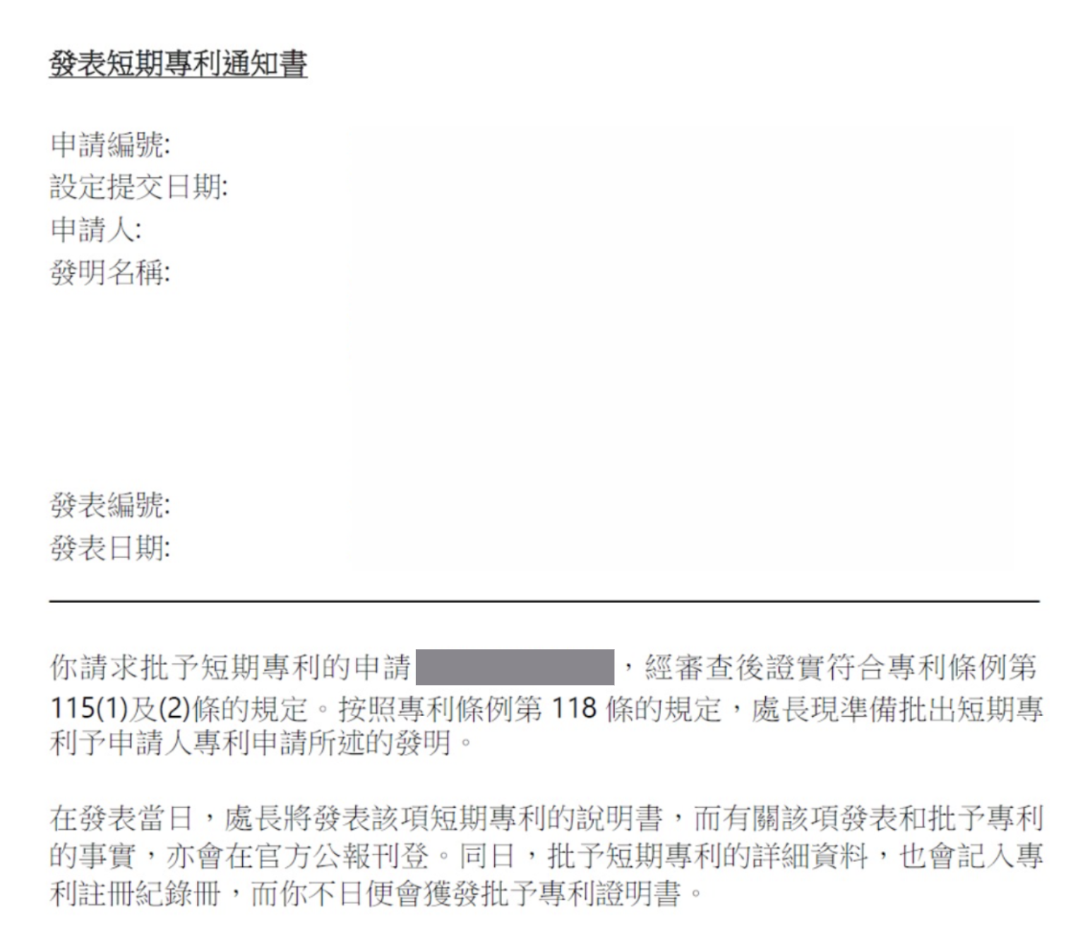 香港知識產權署發表短期專利通知書樣本